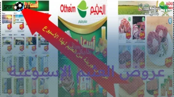 عروض العثيم الأسبوعية من 4 حتى 16 سبتمبر 2025 استعداداً للعودة للمدارس الآن
